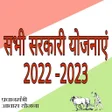 Sarkari Yojana 2022 -2023 icon