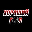 ไอคอนของโปรแกรม: Хороший гол  Бар в Тюмени
