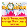 Icon of program: সহরইফতরতরব নমজ দয়