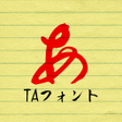 程序图标：TA優美筆行書
