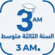 Biểu tượng của chương trình: السنة الثالثة متوسط