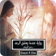Icon of program: رواية عندما يعشق الرعد