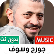 أيقونة البرنامج: جورج وسوف 2021 بدون نت  ج…