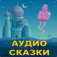 プログラムのアイコン：Аудио сказки на ночь детя…