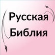 Icon of program: Russian Bible - Библия