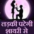 プログラムのアイコン：Shayari  शयर   se Ladki p…