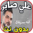 Icon of program: أغاني علي صابر بدون نت  -…