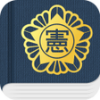 プログラムのアイコン：대한민국 SMART 헌법