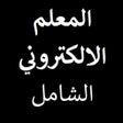 プログラムのアイコン：المعلم الالكتروني
