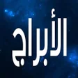 أيقونة البرنامج: الابراج  تحديث  يومي