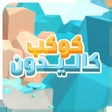 Иконка программы: كوكب كاليدون