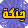 أيقونة البرنامج: حنكة