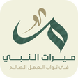 أيقونة البرنامج: ميراث النبي ﷺ