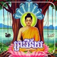 プログラムのアイコン：ពរវនយ