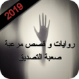 程序图标：روايات وقصص مرعبة غير مصد…