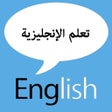 Ikona programu: تعلم الانجليزية بسهولة