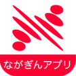 程序图标：ながぎんアプリ