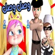 プログラムのアイコン：وصل وصل - لولو يسعدو