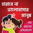 プログラムのアイコン: মনের মানুষকে কাছে আনার-ভা…