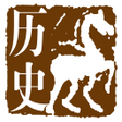 Icon of program: 中国历史