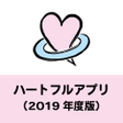 プログラムのアイコン：ハートフルアプリ2019年度版