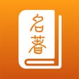أيقونة البرنامج: 名著宝典