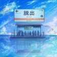 프로그램 아이콘: 脱出ゲーム海の駅から脱出