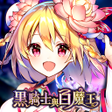 Icon of program: 黑騎士與白魔王