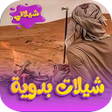 أيقونة البرنامج: شيلات بدوية 2023 ـ بدون ن…