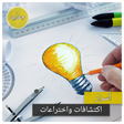 プログラムのアイコン：اختراعات واكتشافات بدون ا…