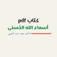 Icon of program: أسماء الله الحسنى  النابل…