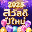Icono de programa: อวยพรปใหม2568