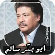 أيقونة البرنامج: جميع اغاني ابو بكر سالم- …