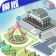 أيقونة البرنامج: 模拟小城市-高自由度模拟经营