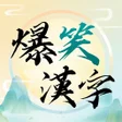 プログラムのアイコン：爆笑漢字