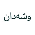 プログラムのアイコン：وشەدان