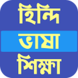 程序图标：হনদ ভষ শকষ Hindi Learn