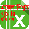 程序图标：এক্সেল শিক্ষা বাংলা-Learn…