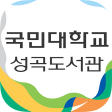 국민대학교 성곡도서관