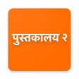 Ícone do programa: Marathi Books (Read offli…