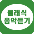 프로그램 아이콘: 클래식 음악 듣기 - 클래식 연속듣기