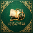 程序图标：الزهد والرقائق  - لأبن ال…