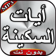 أيقونة البرنامج: آيات السكينة بدون نت