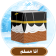 Ikona programu: أنا مسلم