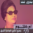 أيقونة البرنامج: اغاني ام كلثوم كاملة بدون…