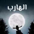Icon of program: الهارب رواية