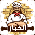 プログラムのアイコン：الخباز - وصفات خبز ومخبوز…