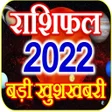 プログラムのアイコン：Rashifal Horoscope 2022 H…