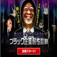 プログラムのアイコン：ブラック企業耐性診断