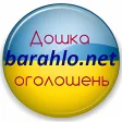 Барахло - Доска объявлений Украины.